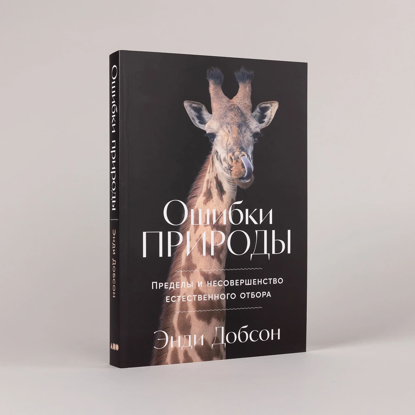 Ошибки природы: Пределы и несовершенство естественного отбора