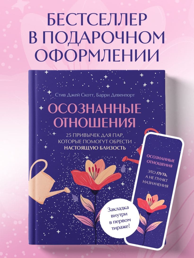 Осознанные отношения. 25 привычек для пар, которые помогут обрести настоящую близость