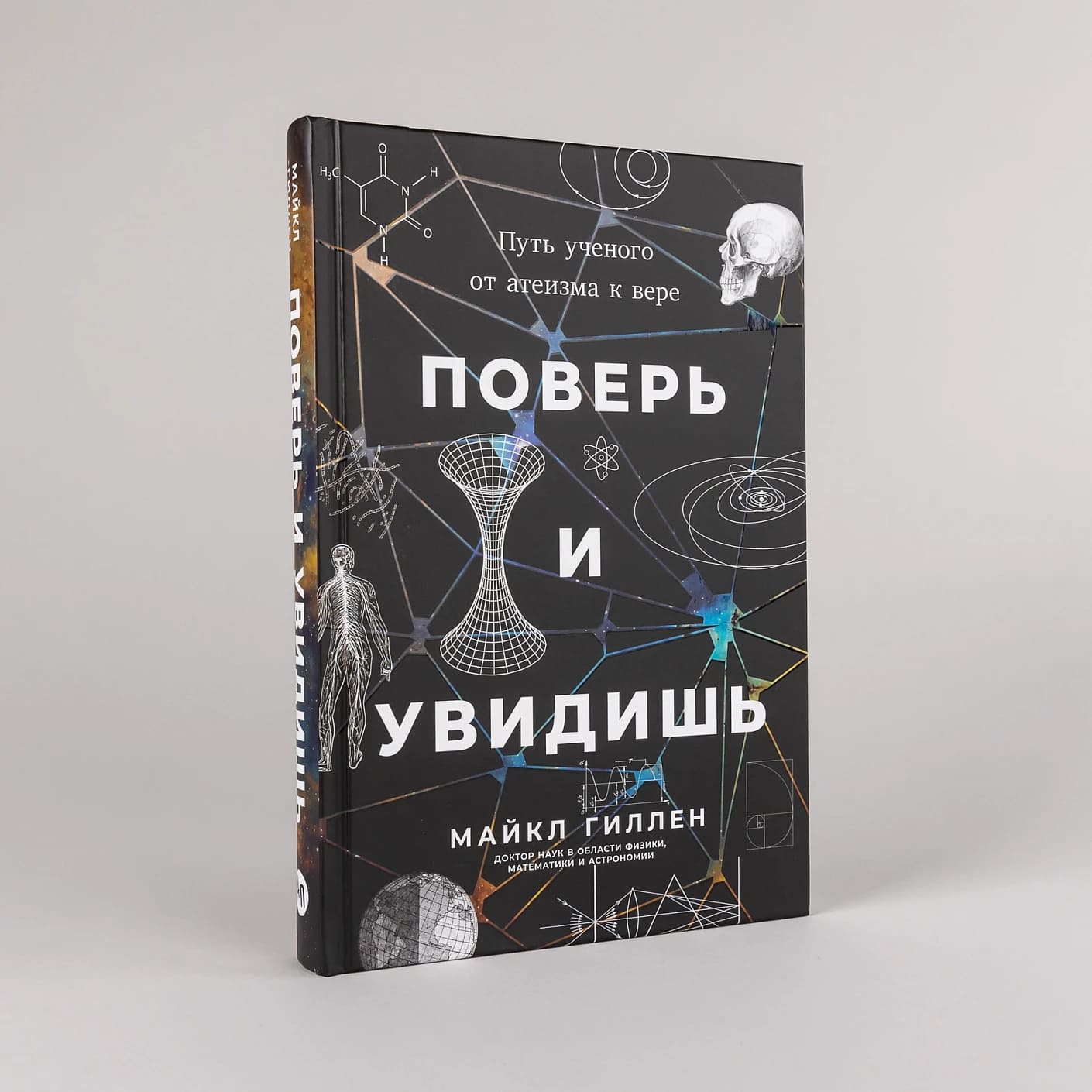 Поверь и увидишь: Путь учёного от атеизма к вере