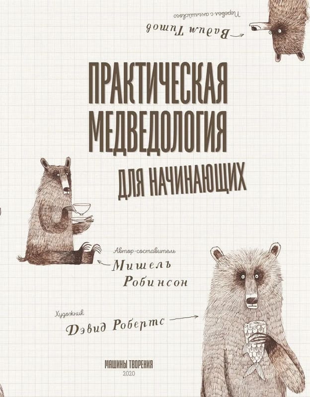 Практическая медведология для начинающих