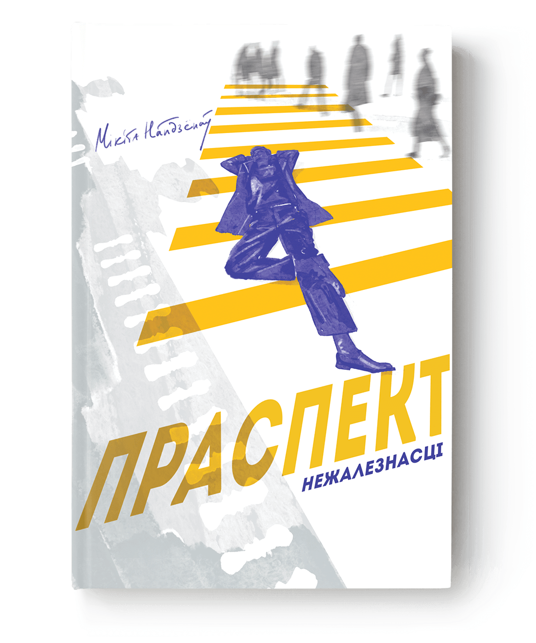 Праспект Нежалезнасці