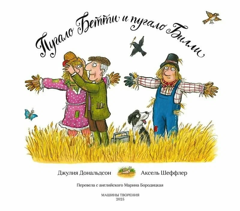 Пугало Бэтти и пугало Билли
