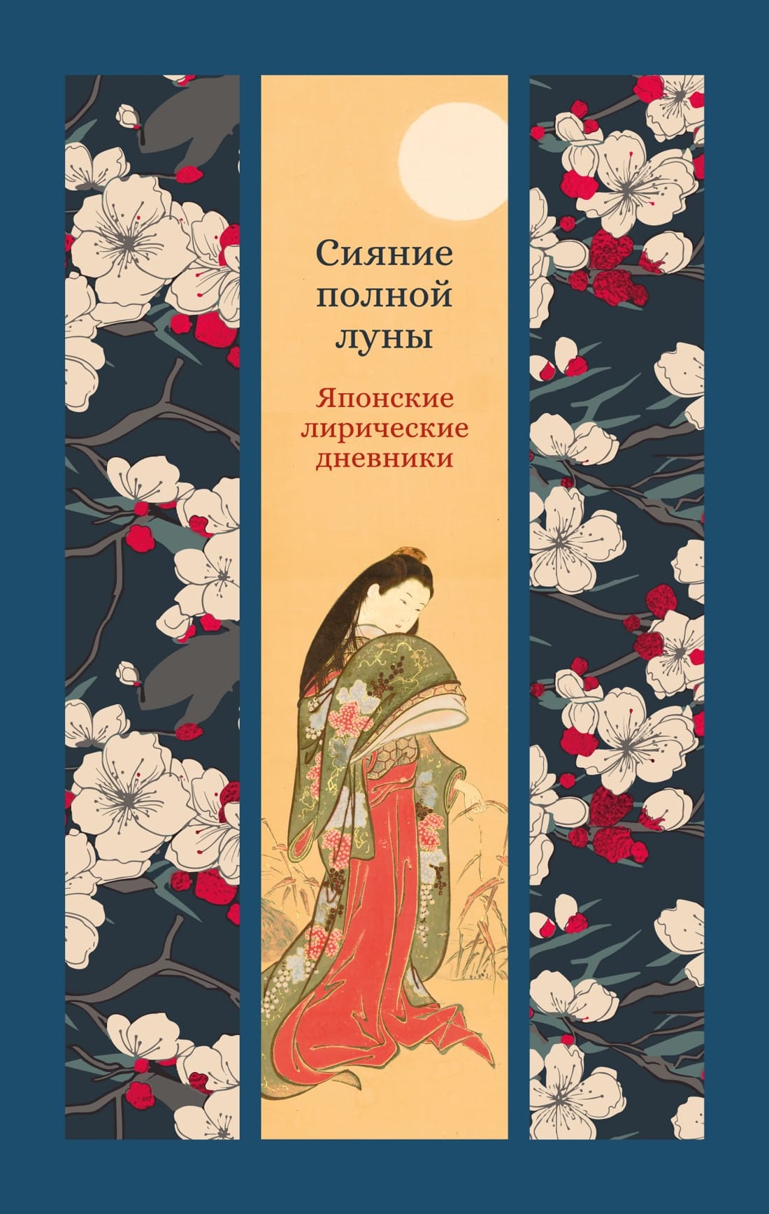 Сияние полной луны: Японские лирические дневники