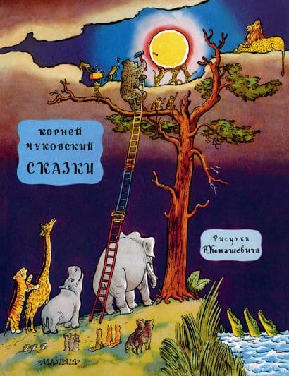 Сказки Чуковского