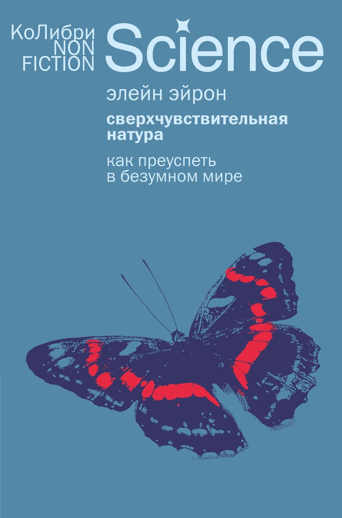 Сверхчувствительная натура: Как преуспеть в безумном мире