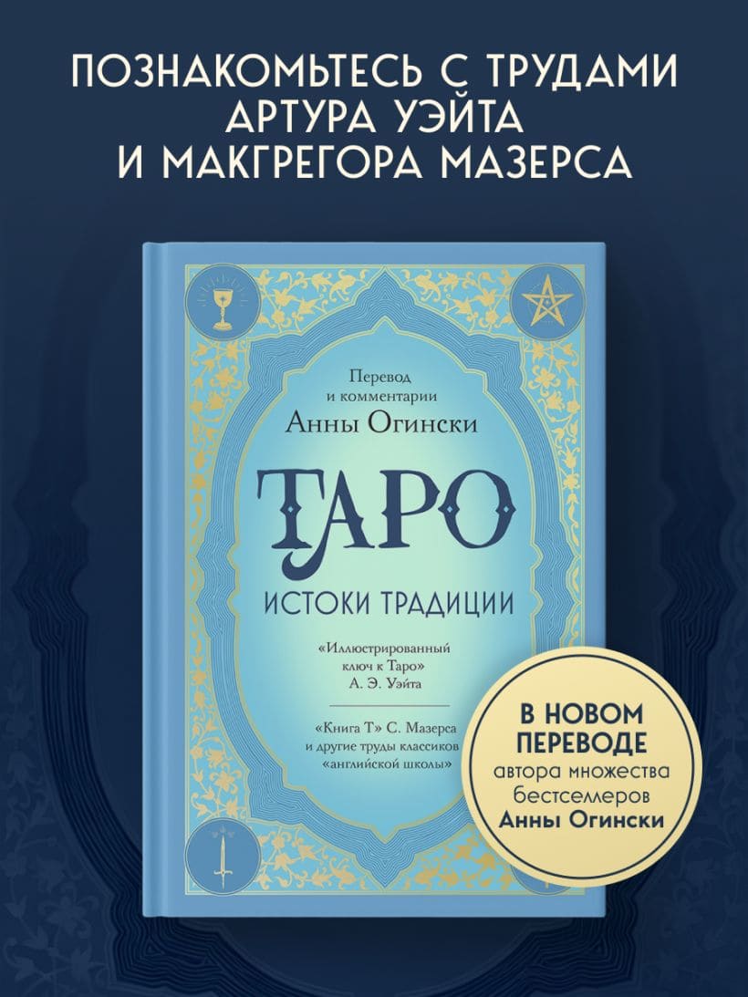 Таро. Истоки традиции