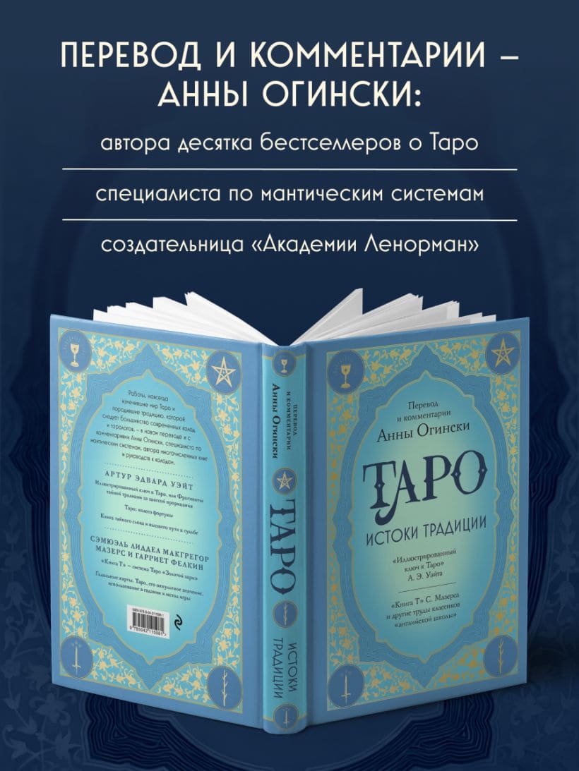 Таро. Истоки традиции