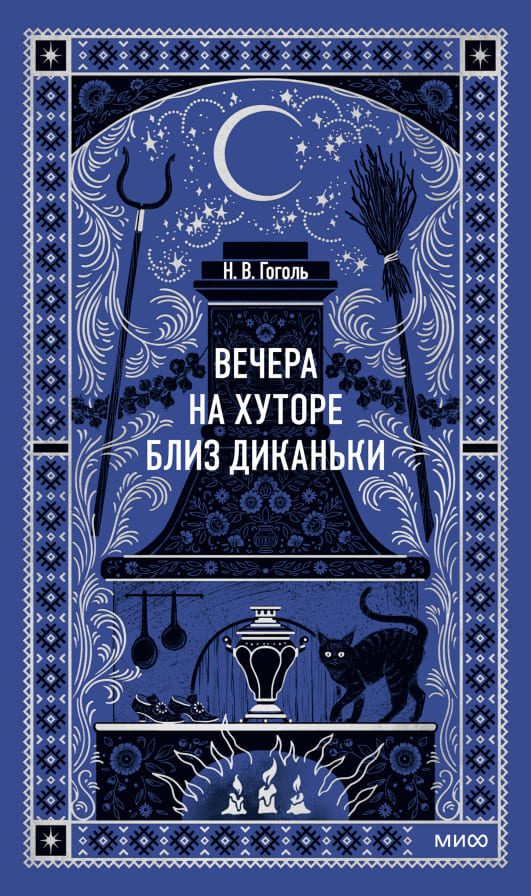 Вечера на хуторе близ Диканьки