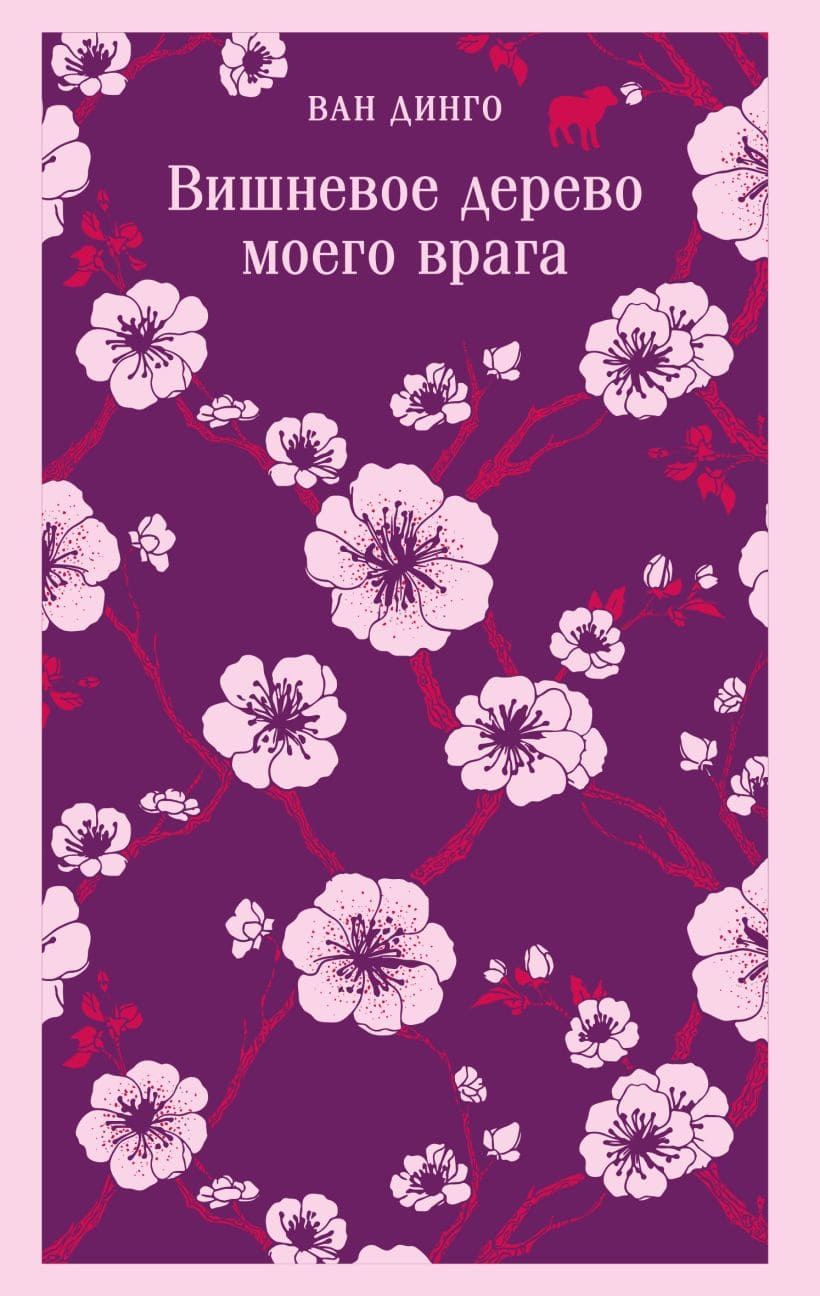 Вишнёвое дерево моего врага