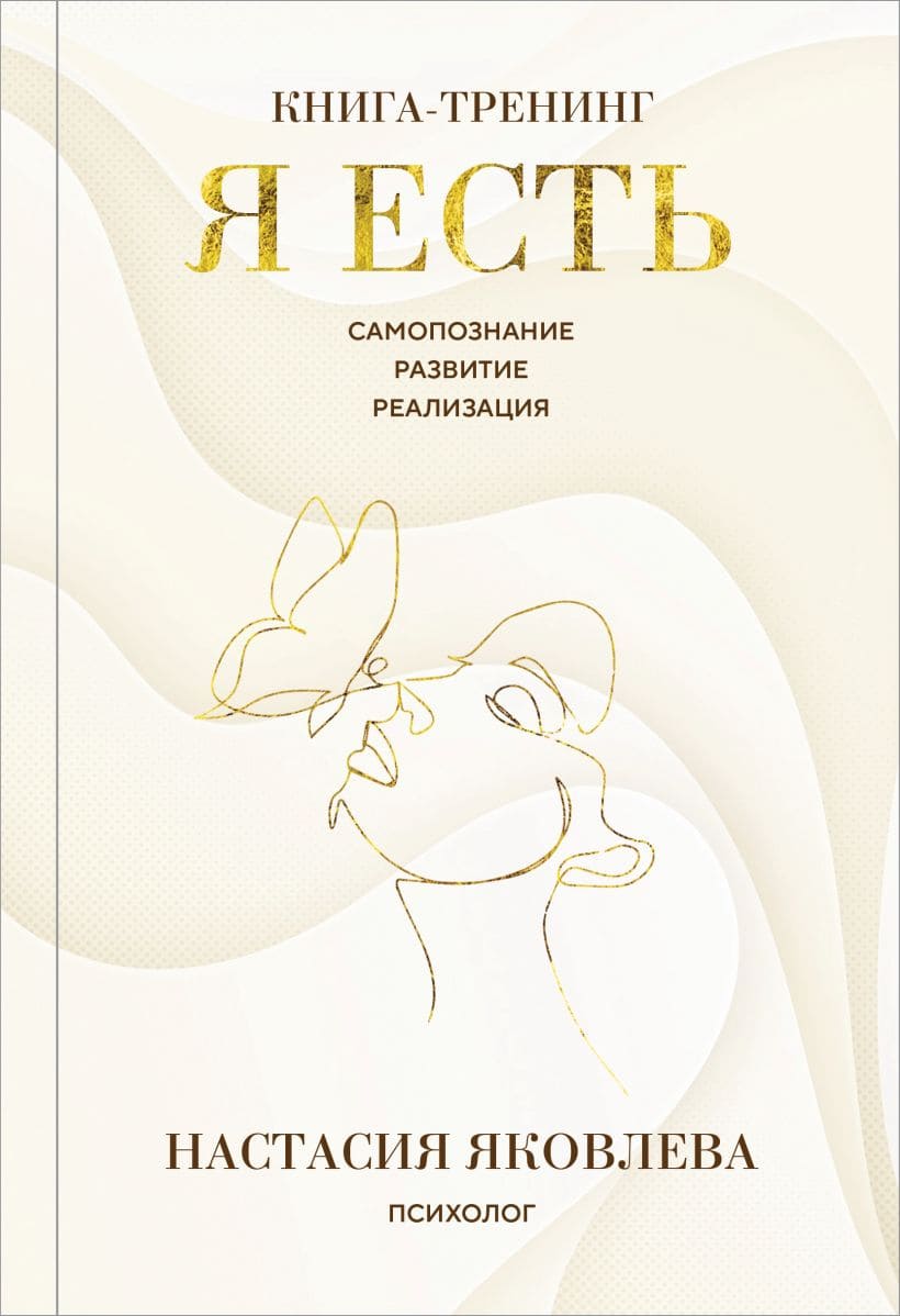 Я есть. Книга-тренинг. Самопознание, развитие, реализация