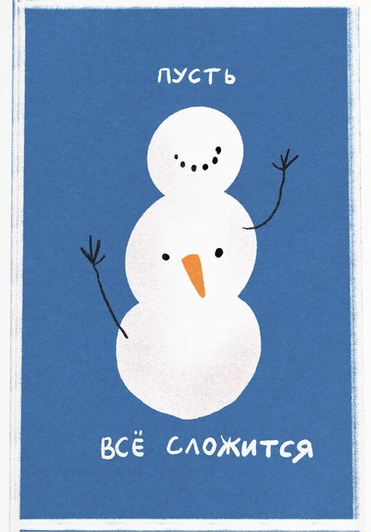 Открытка «Сложится»