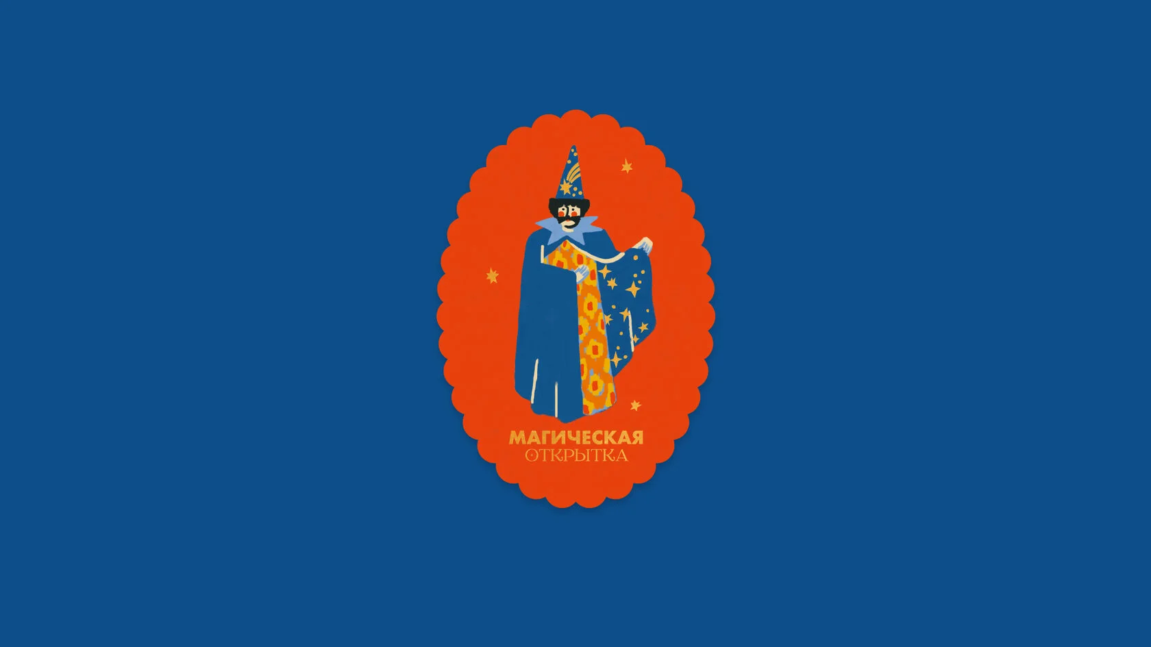 Открытка «Магическая открытка»