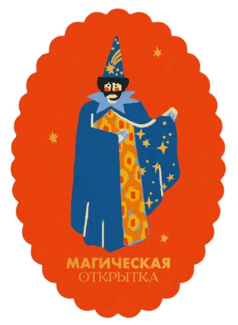 Открытка «Магическая открытка»