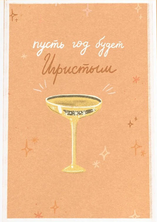 Открытка «Игристое»