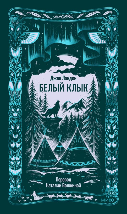 Белый клык