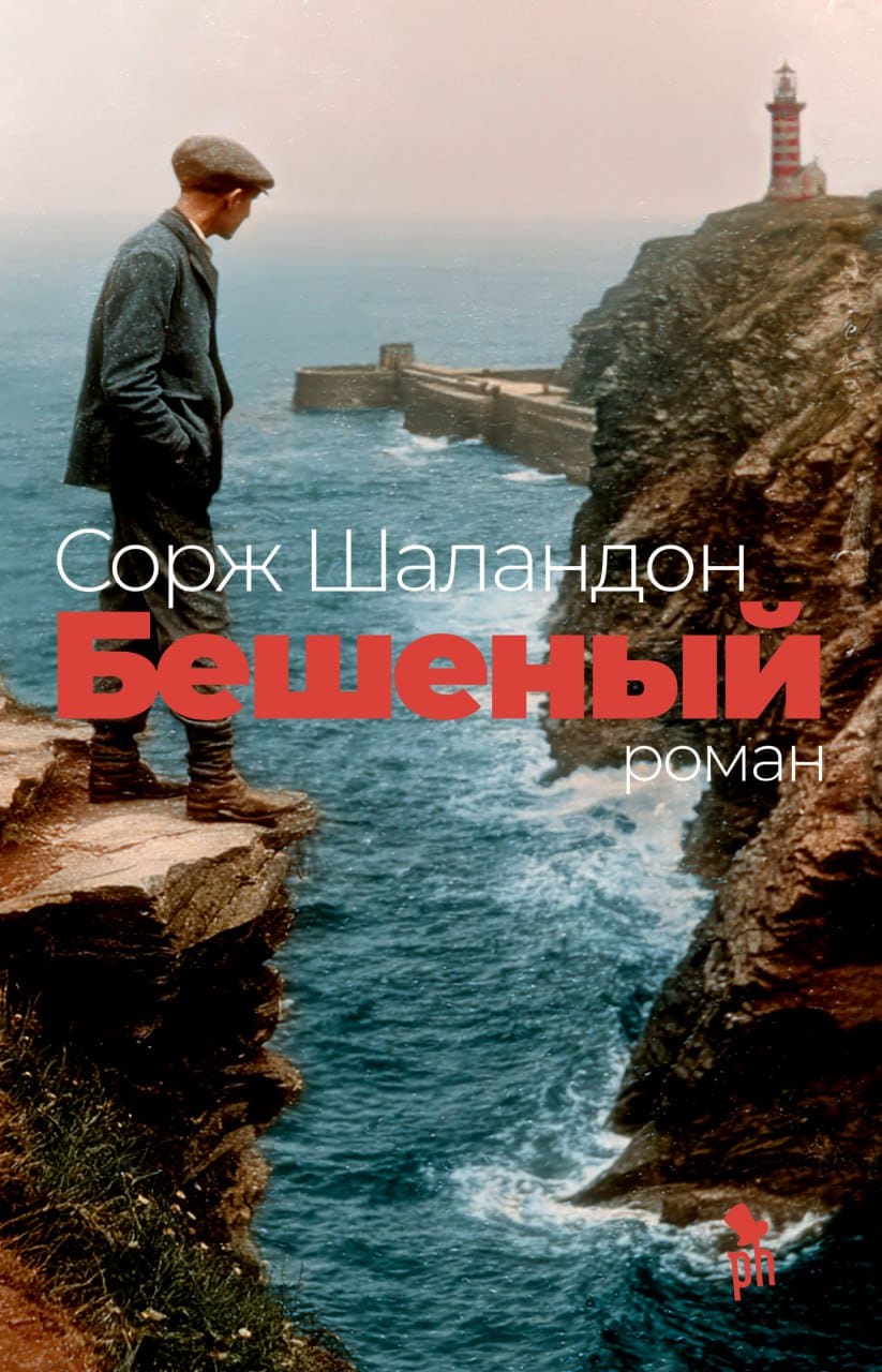 Бешеный