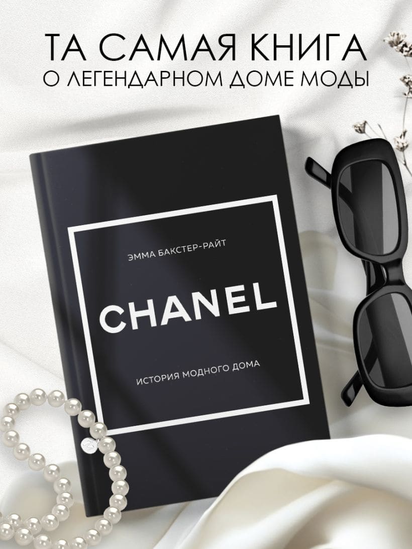 CHANEL. История модного дома