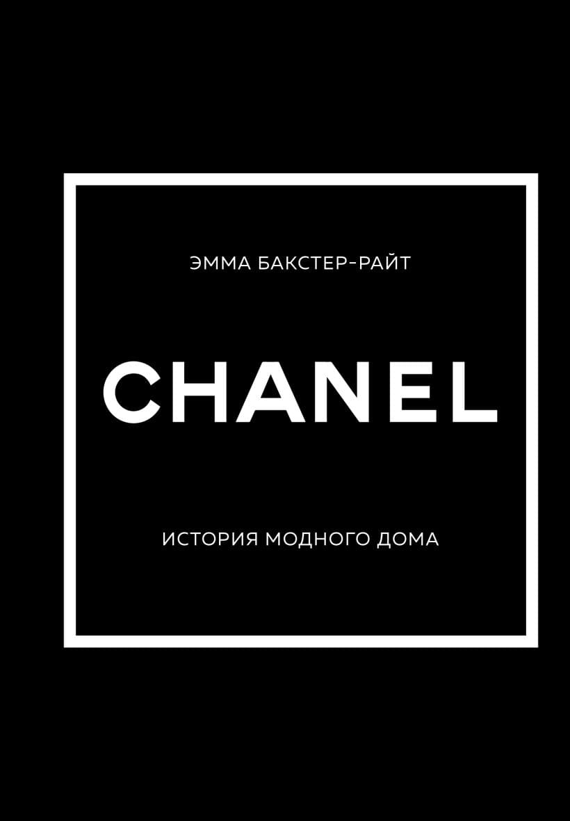 CHANEL. История модного дома