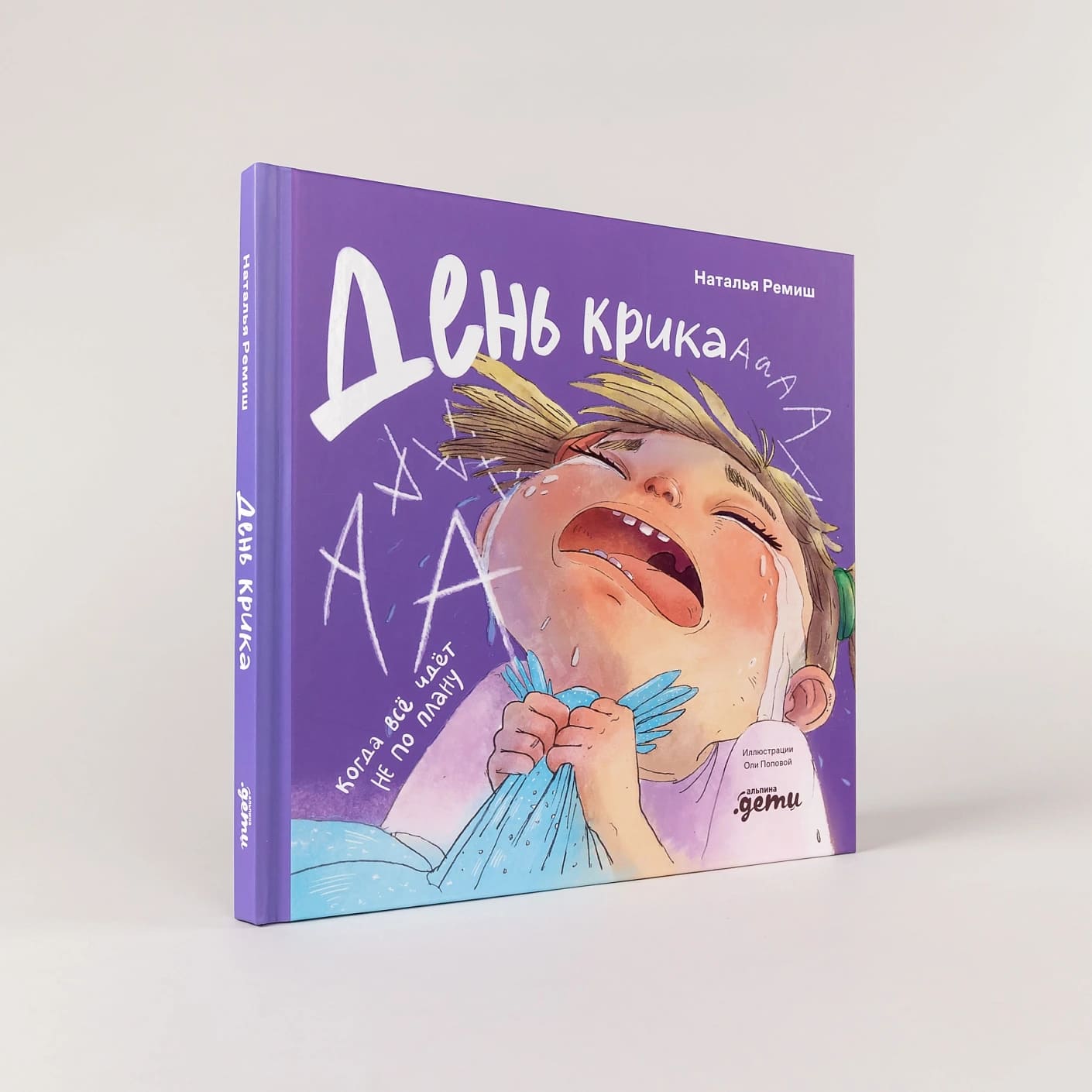 День крика. Когда всё идёт не по плану