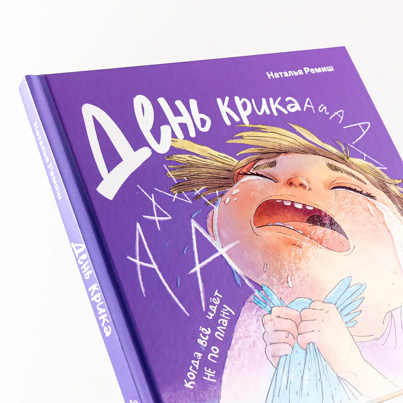 День крика. Когда всё идёт не по плану