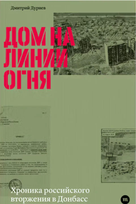 Дом на линии огня