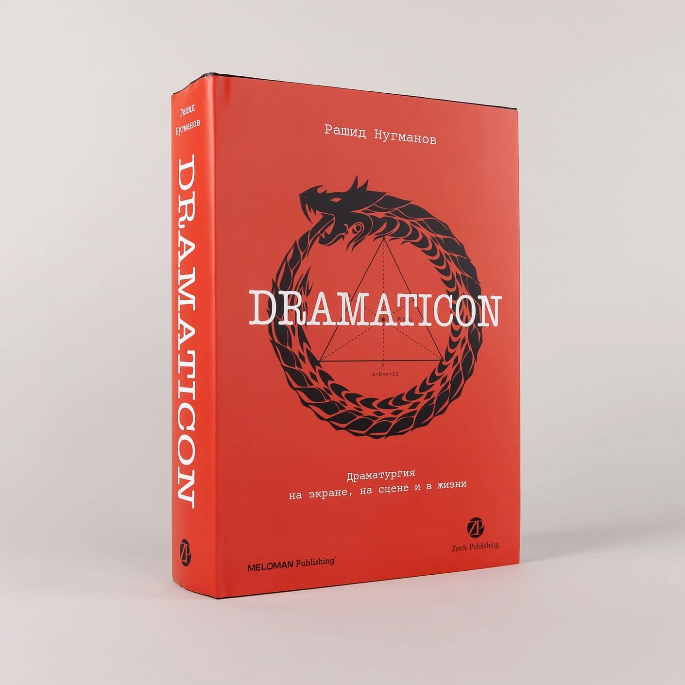 Dramaticon: Драматургия на экране, на сцене и в жизни