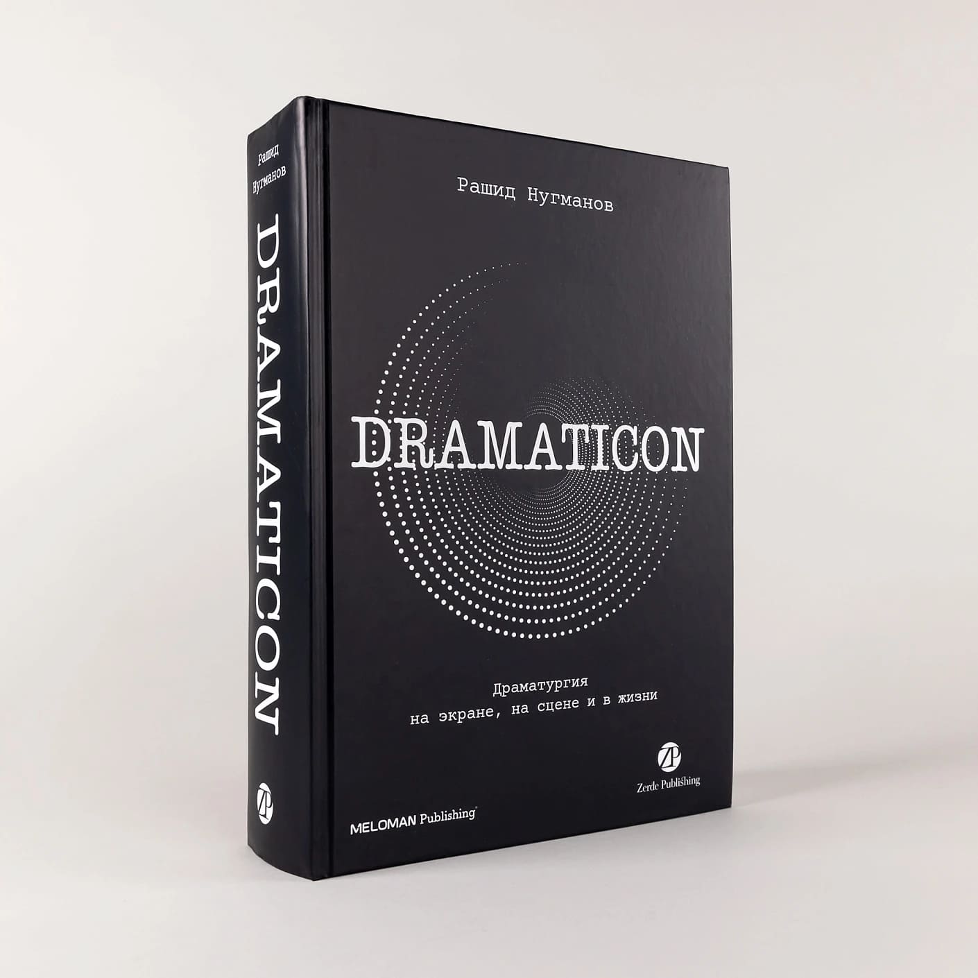 Dramaticon: Драматургия на экране, на сцене и в жизни