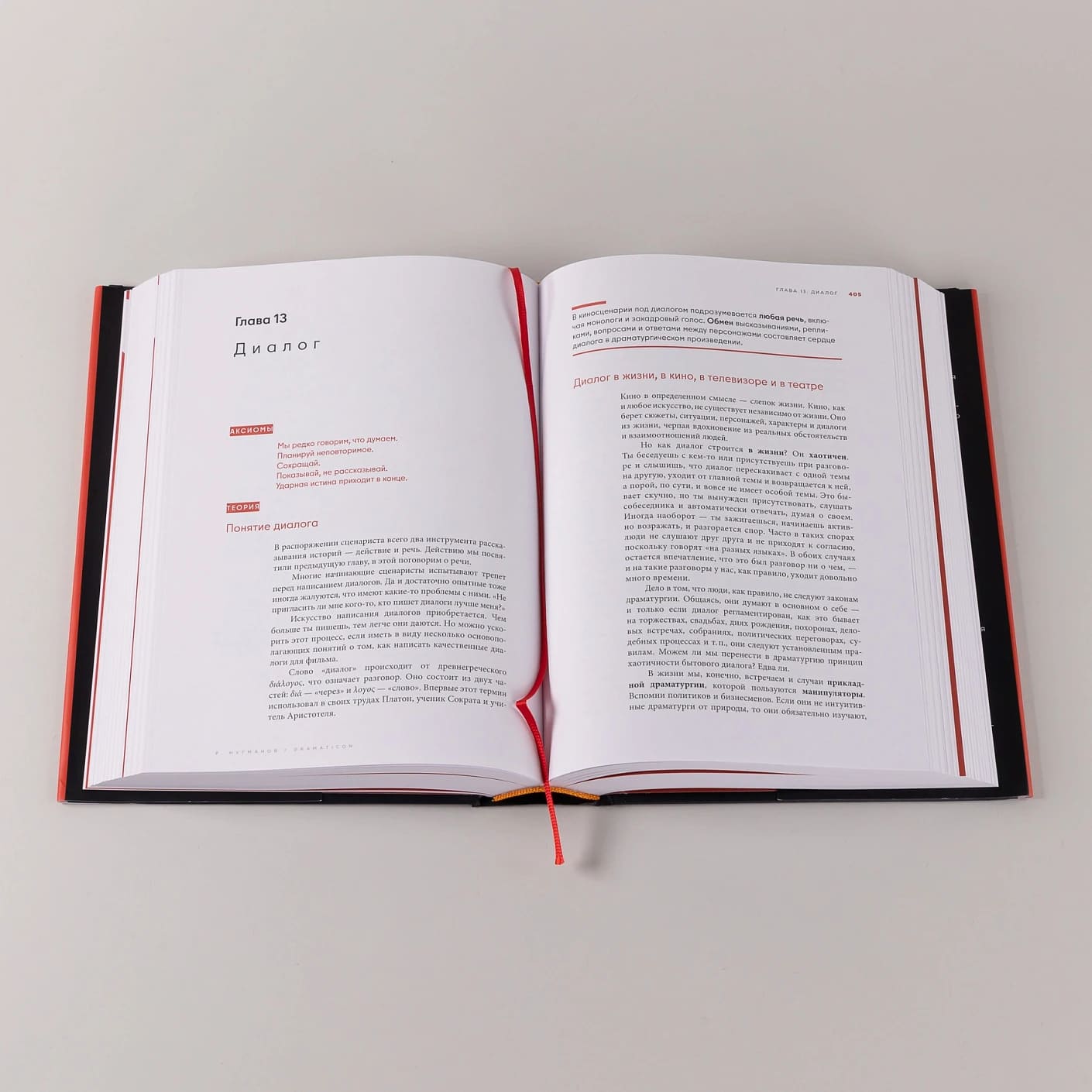 Dramaticon: Драматургия на экране, на сцене и в жизни