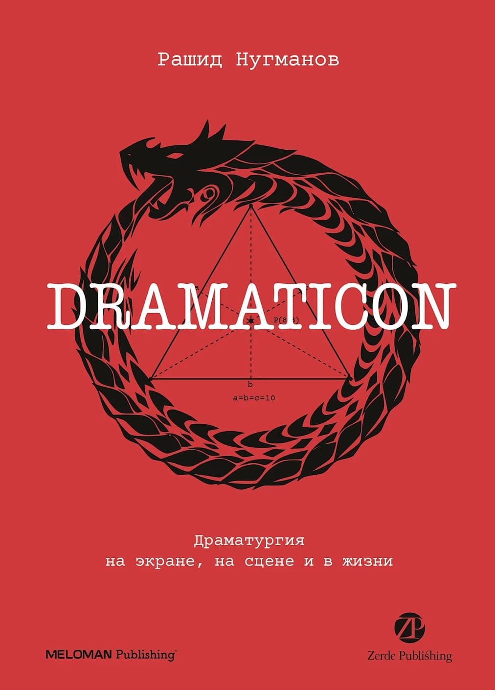 Dramaticon: Драматургия на экране, на сцене и в жизни