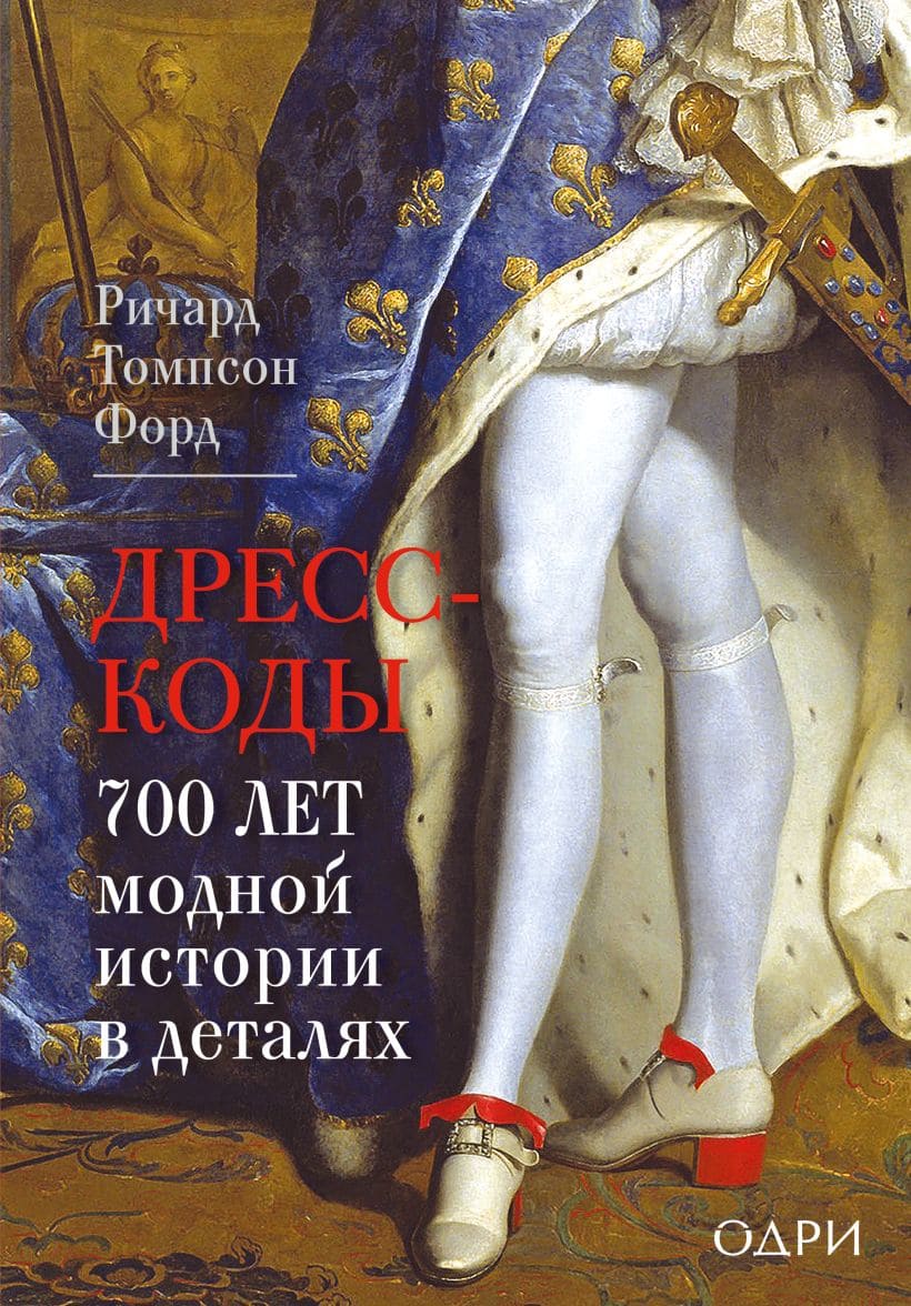Дресс-коды. 700 лет модной истории в деталях