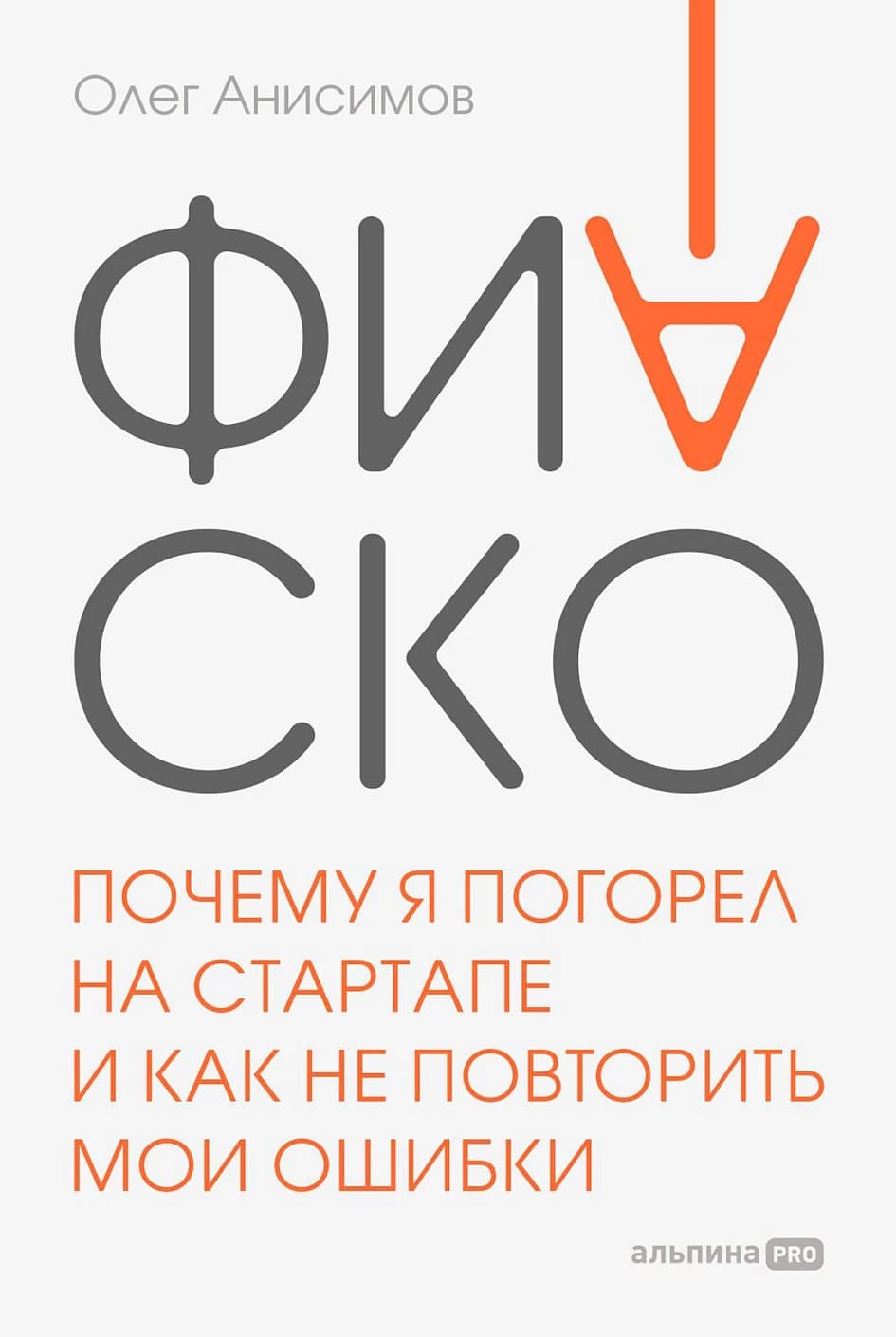 Фиаско. Почему я погорел на стартапе и как не повторить мои ошибки