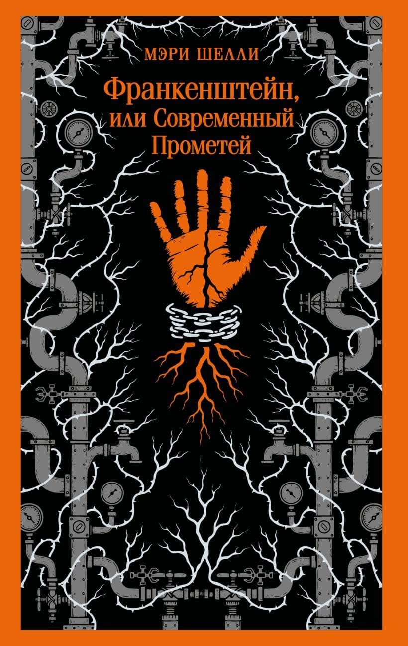 Франкенштейн, или Современный Прометей