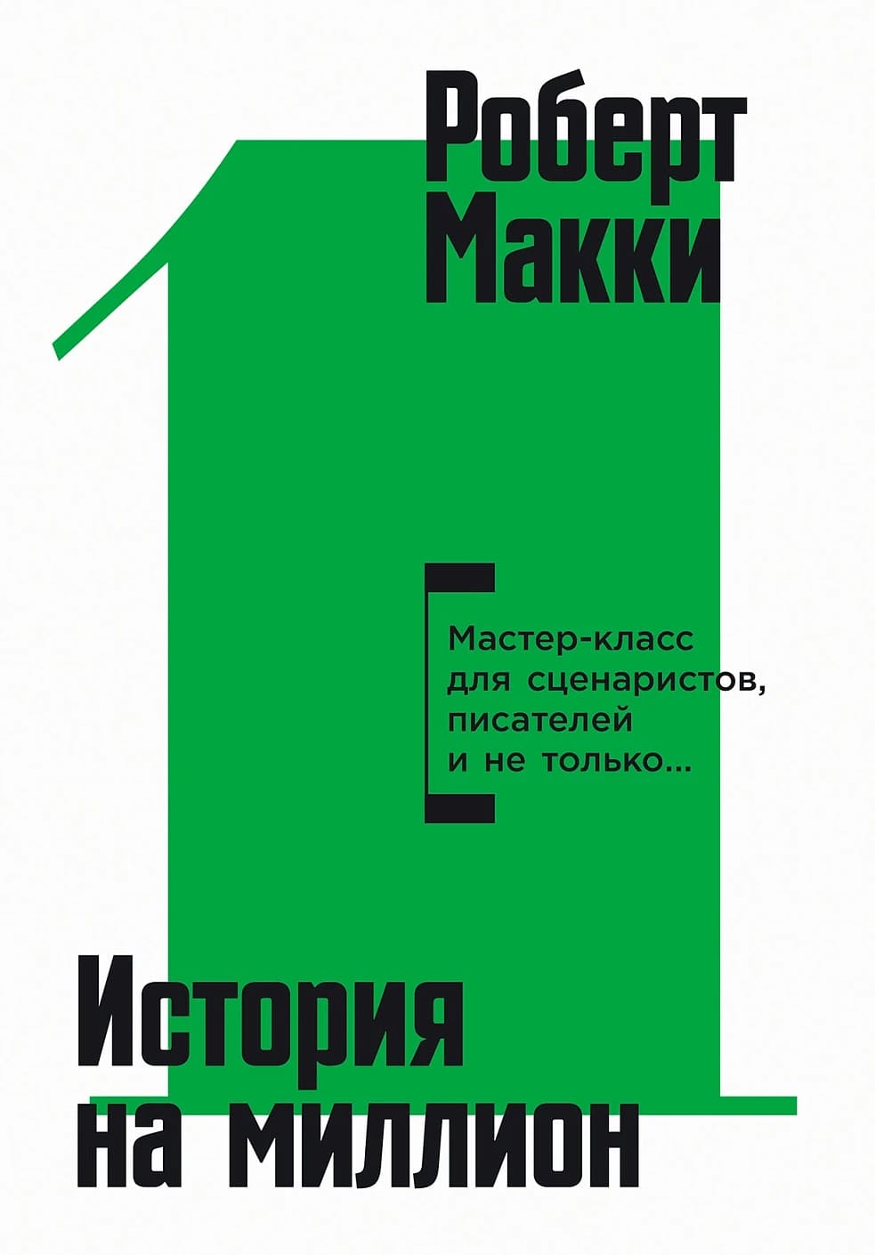 История на миллион: Мастер-класс для сценаристов, писателей и не только