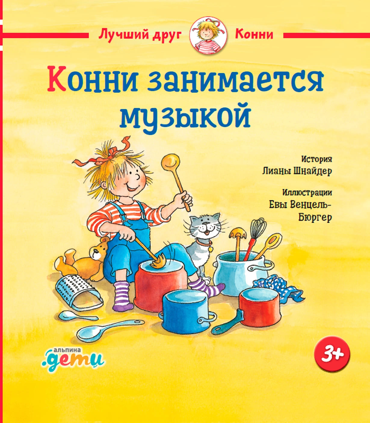 Конни занимается музыкой