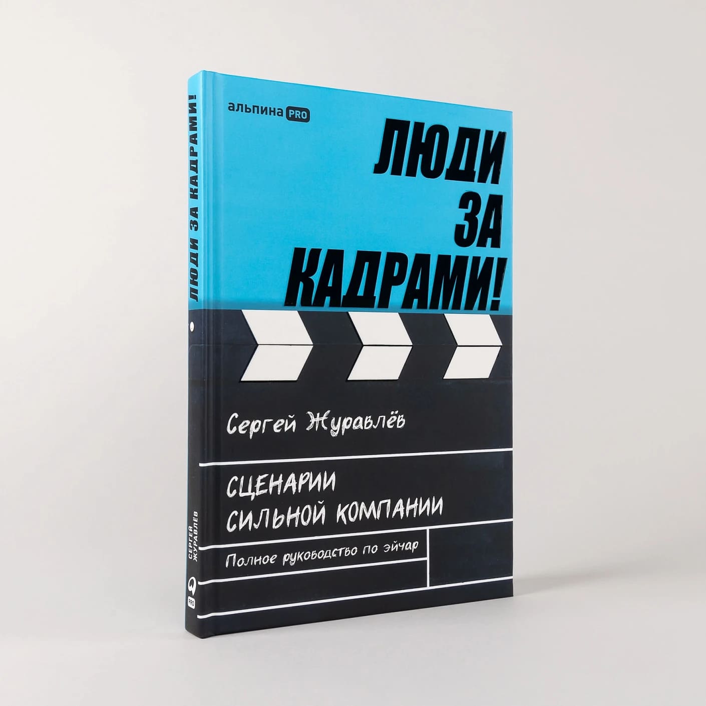 Люди за кадрами! Сценарии сильной компании. Полное руководство по эйчар