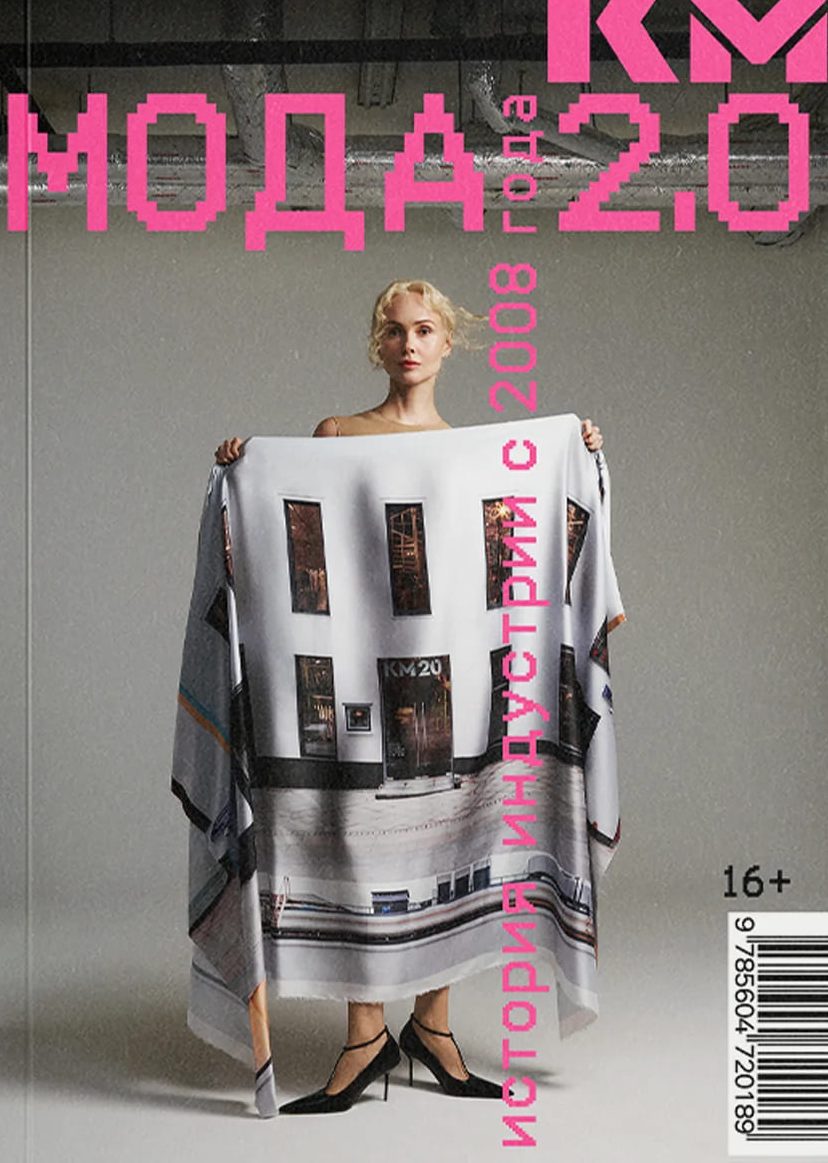 МОДА 2.0