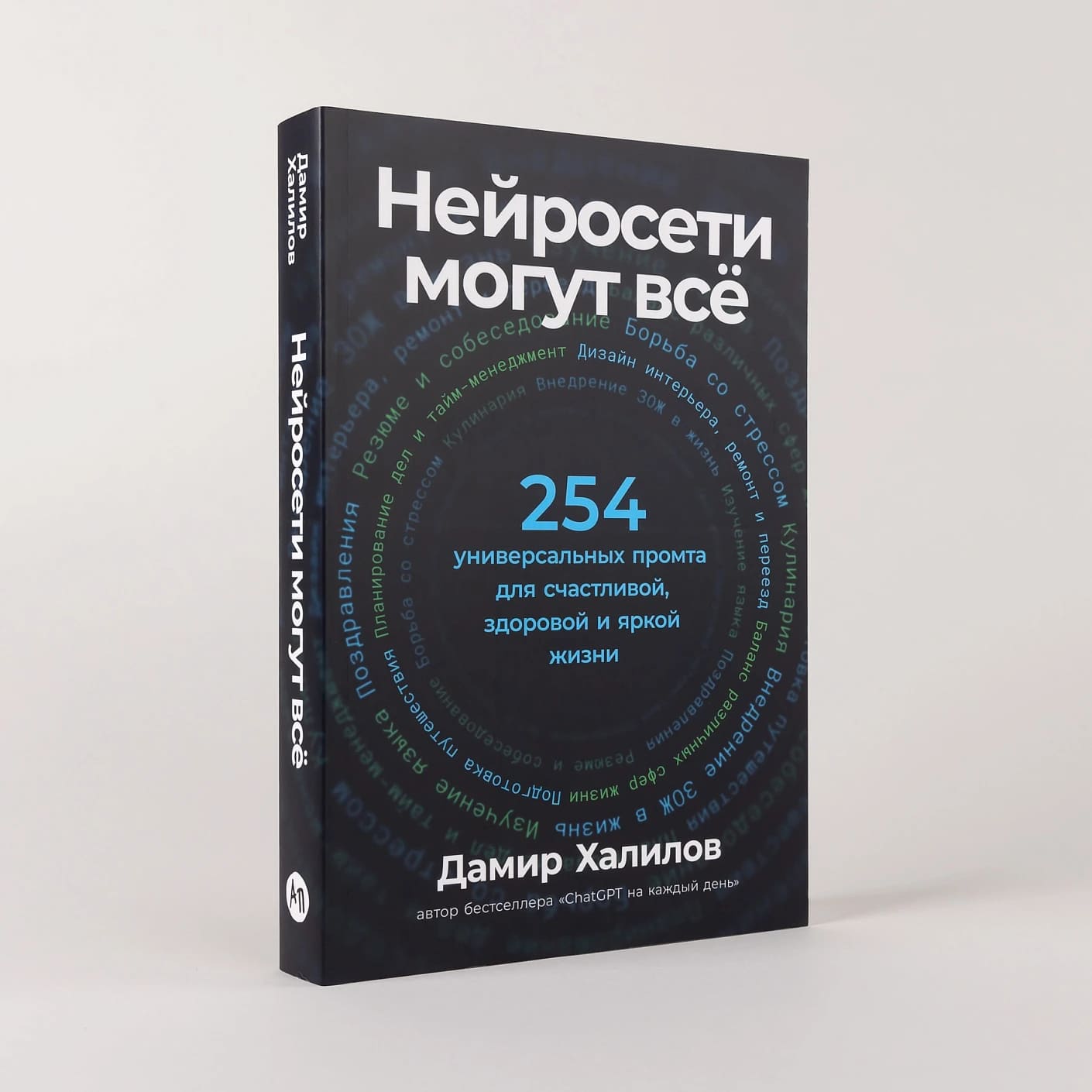 Нейросети могут всё: 254 универсальных промта для счастливой, здоровой и яркой жизни