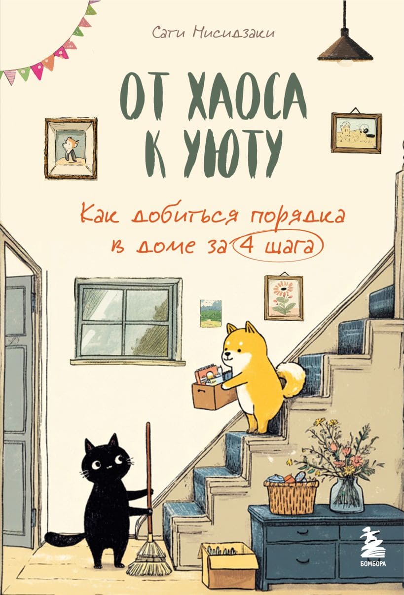 От хаоса к уюту. Как добиться порядка в доме за четыре шага