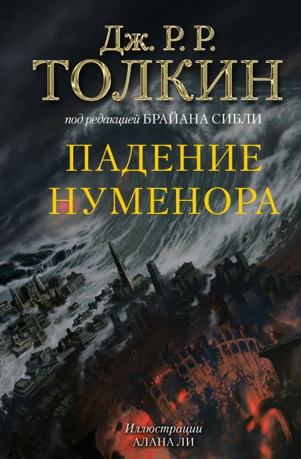 Падение Нуменора