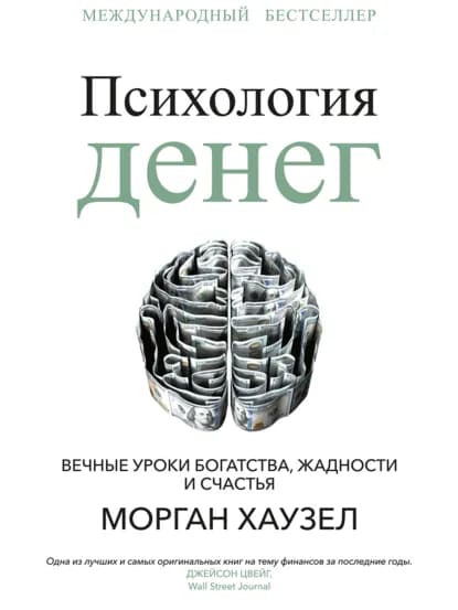 Психология денег: Вечные уроки богатства, жадности и счастья