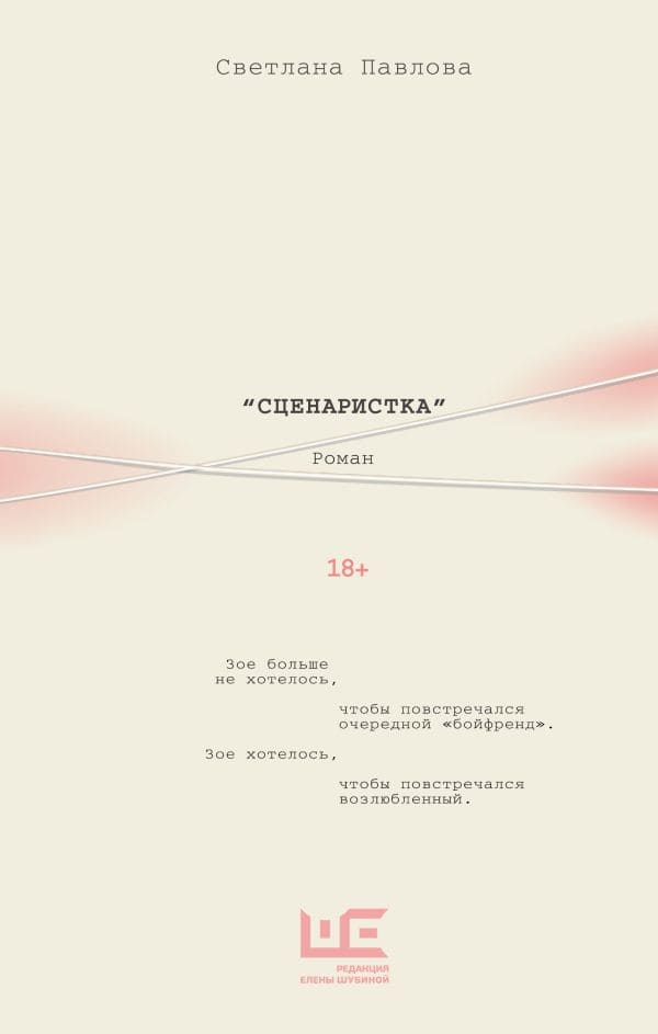 Сценаристка
