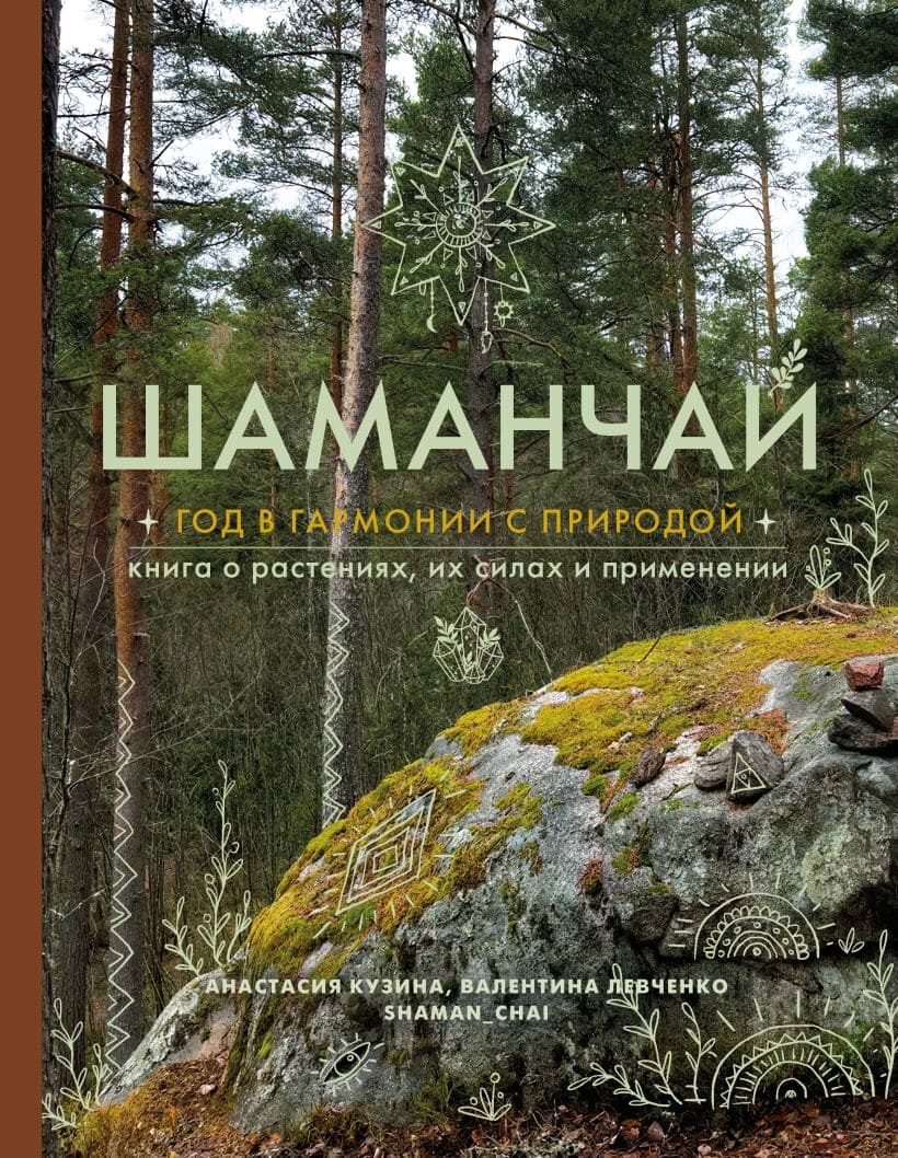 Шаманчай: год в гармонии с природой. Книга о растениях, их силах и применении