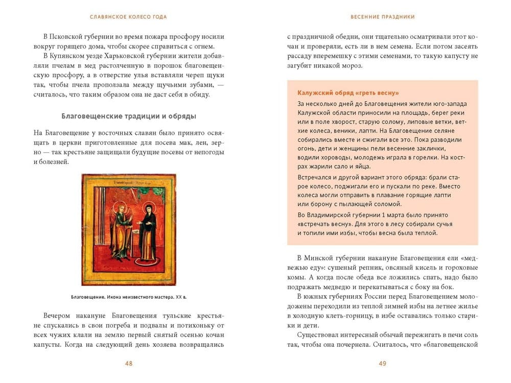 Славянское колесо года. Похороны мух, весенние заклички и золовкины посиделки