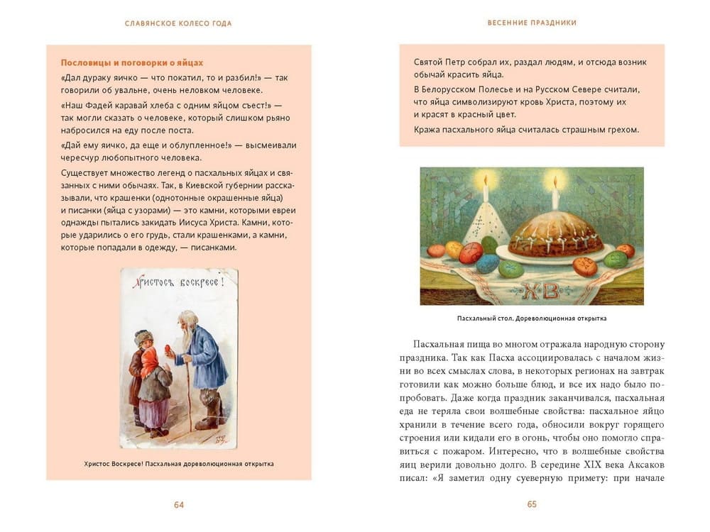 Славянское колесо года. Похороны мух, весенние заклички и золовкины посиделки