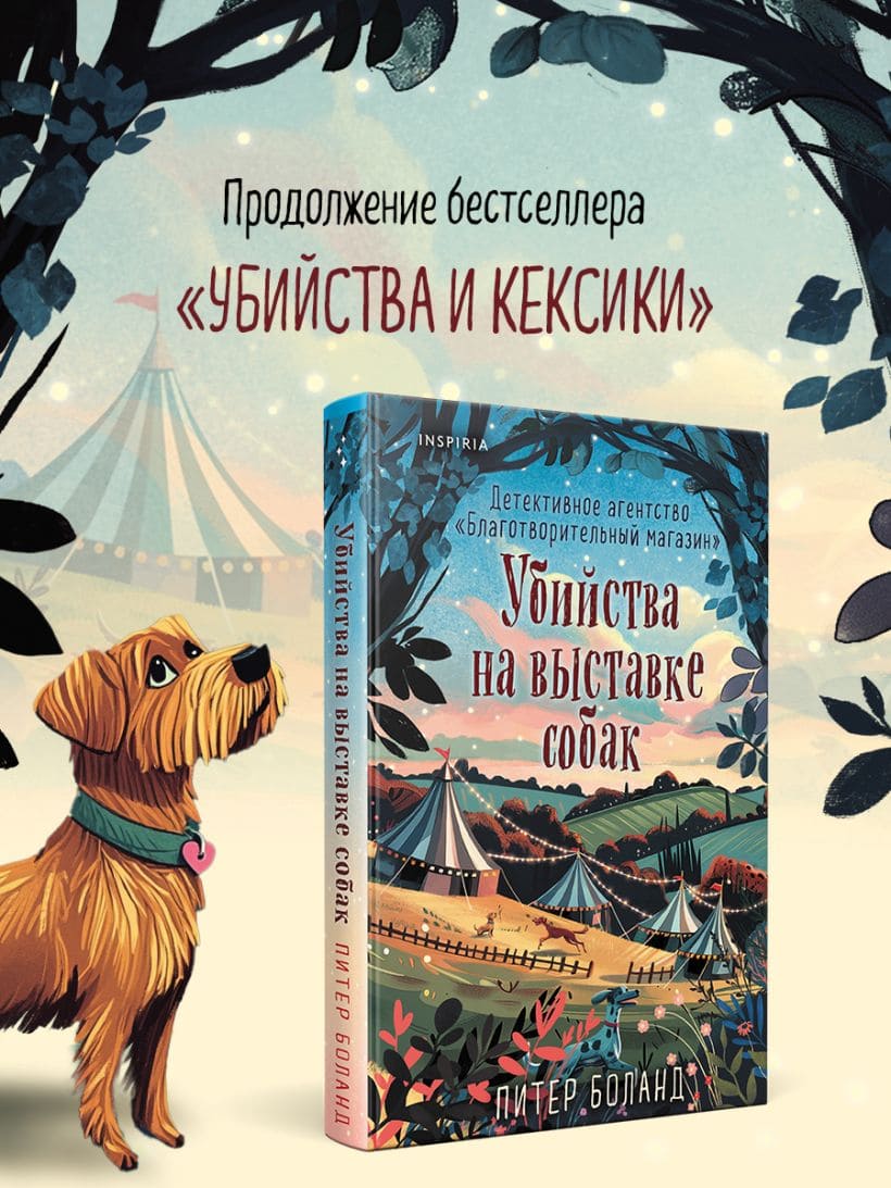 Убийства на выставке собак