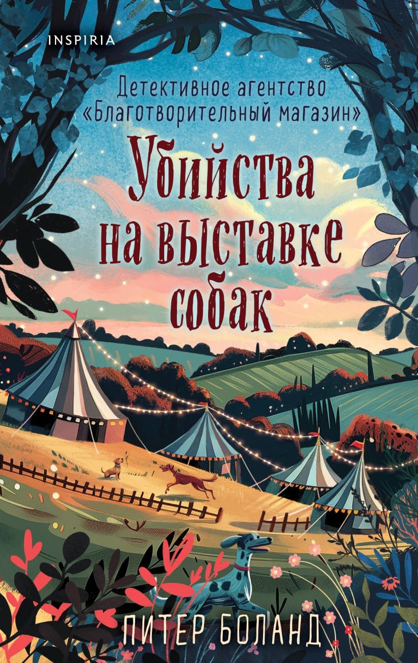 Убийства на выставке собак