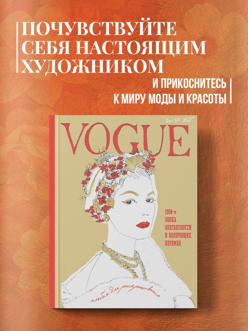 VOGUE. Альбом для раскрашивания (золотой)