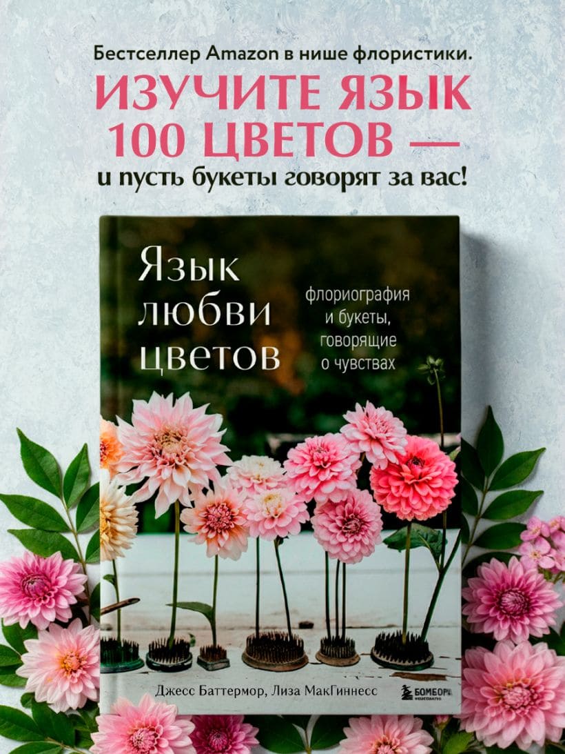 Язык любви цветов: флориография и букеты, говорящие о чувствах