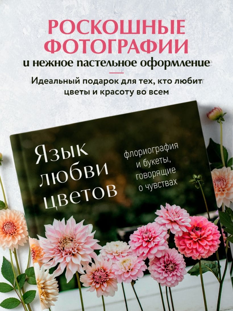 Язык любви цветов: флориография и букеты, говорящие о чувствах