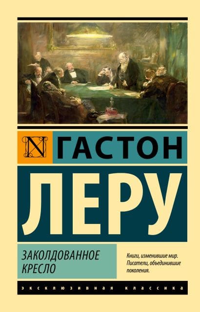 Заколдованное кресло